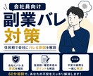 会社員向け！副業バレ対策教えます 副業バレ経験者が住民税・確定申告の不安を解消 イメージ1