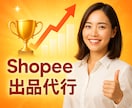 Shopee出品代行／初期5商品登録サポートします 現役Shopeeセラーが売行商品を選定＆登録代行 特典付き！ イメージ1