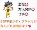 恋愛仕事人間関係なんでも明るく相談に乗ります スーパーポジティブESFPのわたしが何でも相談に乗ります！ イメージ1