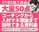 コーチング/人材開発・育成の資料50P提供します パワポ編集OK50P/特典付/MBA/認定マスターコーチ作成 イメージ1