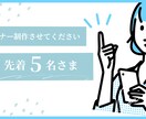 先着5名様限定！バナー1500円で制作します ご希望に沿うバナーを作成致します イメージ1