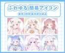 最短3時間納品♡可愛いふわふわアイコン描きます 簡易絵柄のため早く安くお届けします◎ イメージ1