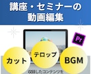 講座・セミナー・特典用等の収録した動画を編集します 伝わる！見やすい！講座・セミナー動画の編集を代行します イメージ1