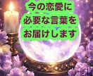 お試し鑑定♢今の恋愛に必要なことばをお届けします 恋に迷ったとき、読む“あなた専用”の処方箋 イメージ1
