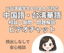 中国語（台湾華語）の質問・問題解説します 台湾生活7年｜台湾の大学卒｜台湾社会人経験済み イメージ1