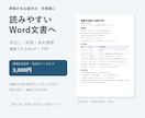 原稿を読みやすいWord文書に整えます 案内文や手順書を見出しと表で整理します イメージ1