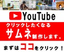 YouTubeのサムネを作成します 思わずクリックしたくなる！！！！！ イメージ1