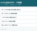 小さな会社のPC・IT相談にチャットで対応します 買い替え・設定・運用の整理を、手順つきでご提案 イメージ1