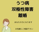 鬱状態、躁状態の辛さ共感できます 双極性障害で入院3回、寛解も体験。鬱状態の辛さも理解出来ます イメージ1