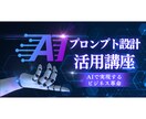 プロンプト設計×活用｜本格AI講座を提供します スマホで学べる完全実践型講座【特典PDF教材プレゼント】 イメージ1