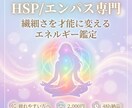 HSP/エンパス専門 エネルギー鑑定します あなたの繊細さを才能に。本来のエネルギーを取り戻す。 イメージ1