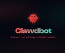 ClawdBot/OpenClaw 導入手伝います 最近話題の超高性能AI秘書の導入や設定を手伝います イメージ1