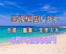 4枚で1000円！画像編集します 1枚250円という安さ！安くておすすめ イメージ1