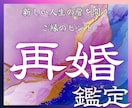 再婚への可能性と最短ルートを流脈霊視で導きます 再婚できる時期やご縁を鑑定。あなたの不安を希望へ導きます イメージ1