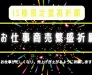 IS様限定霊視祈願 お仕事商売繁盛祈願行います 値下げする事はなく仕事があり売上げも右肩上がりになる祈願 イメージ1