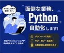 Pythonで業務効率化ツール作成します その作業、秒で終わるかも。自動メール・リスト生成など対応可！ イメージ1