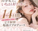 完全個別｜14日間あなた専属で垢抜けサポートします 女性の垢抜け専門家が、髪型・メイク・服装を徹底プロデュース！ イメージ1