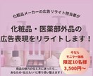 化粧品・医薬部外品の広告表現を添削・リライトします 【モニター価格】限定10名3,500円～ イメージ1