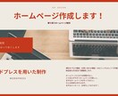 格安ホームページ作ります WordPressを用いたホームページを作成します！ イメージ1
