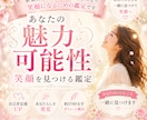 あなたの素敵な魅力と可能性をお伝えします 本来のあなたをもっと好きになり　笑顔になるための鑑定です イメージ1