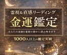 金運の流れを霊視で丁寧に鑑定します 占い歴10年の私が今の金運の流れを霊視で丁寧に読み取ります イメージ1