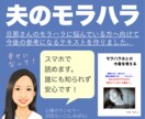 モラハラ夫との地獄生活！幸せへの糸口を提供します 夫がモラハラでも人生は貴女のもの！これを読んで今後を決めて！ イメージ1