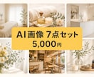ホームページ用のAI画像を7点作成します 写真がないお店向け。商用OK・お店の雰囲気に合わせ生成 イメージ1