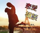 悩み、恋愛相談参ります 恋愛、悩み相談聞きます！なんでも相談してもらえれば解決します イメージ1