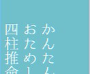 おためし四柱推命で占います 簡潔にあなたについて占い、軽いお悩み相談も承ります イメージ1