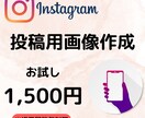 インスタ画像、あなたの代わりに作ります ジャンル問わずテイストに合わせてお作りします！ イメージ1