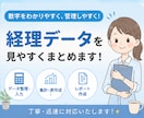 経理データを見やすくまとめます 集計や表作成でお役に立ちます！ イメージ1