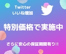 限定価格！ツイッターのいいねを1,000増やします ✨Twitterいいね！複数投稿振り分け可✨ イメージ1