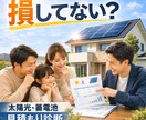 契約前の方限定｜見積もり損していないか診断します 自宅の太陽光・蓄電池見積り診断所 イメージ1