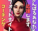 初心者OK！フォートナイトの立ち回り教えます 基本的な考え方をお伝えします！（60分） イメージ1