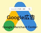 Googleショッピング広告の初期設定をします ショッピング広告や無料リスティングを始めたい方へ イメージ1