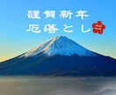 一年の厄を手放し、身も心も軽く新たな年へ導きます まとわりついた不要なエネルギーをやさしく解放します イメージ1