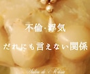 秘密厳守｜複雑な恋愛に疲れたあなたに寄り添います 【恋愛相談】不倫/復縁/浮気/音信不通/遠距離/歳の差/失恋 イメージ1