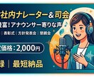 現役社内司会・ナレーター担当が声をお届けします しっとり落ち着いた声から元気な声まで！アナウンサー風もOK イメージ1