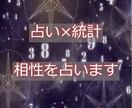 相性を【占い×統計】で鑑定します あなたの直感から相性をしらべます イメージ1