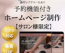 一人サロンオーナー様のLP型サイトを制作します 予約・決済機能付きサイトで申込UP！ イメージ1