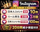 インスタ｜コメント＋リール再生数＋いいねUPします 【投稿活性化】コメント１０件＋リール再生３万回＋いいね１００ イメージ1