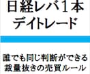 日経レバ１本、デイトレードを紹介します 誰でも同じ判断ができるよう、完全に裁量抜きの売買ルールです。 イメージ1
