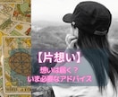 あの人に想いが届く可能性を視ます 【恋愛占い✖️片想い】進展の可能性と動く時期を確認★ イメージ1