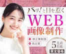 パッと目を惹くSNSバナー・WEB画像制作します 先着5名様限定価格★修正無制限・高品質でお届け イメージ1