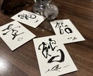 今あなたに必要な一文字護符を書きます いま気になることを聞いてください イメージ1