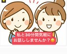 LINE感覚で♡お話します 30分間どんな話でもOK◎気軽に話しかけてくださいね！！ イメージ1