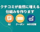 クチコミが自然に増える仕組みを作ります AIとアンケートで投稿率アップを実現！ イメージ1