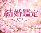 結婚を意識する二人の本音を深く視ます 言葉にされない想いまで、じっくり読み解きます イメージ1
