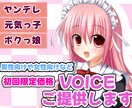 声のお仕事募集してます 【商業用】初回お試し！CVやSEなどお気軽にどーぞ♪ イメージ1