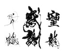 翌日納品可⭐︎万博展示書家が筆文字データ制作します 【商用利用OK】様々な雰囲気の筆文字に対応いたします イメージ1